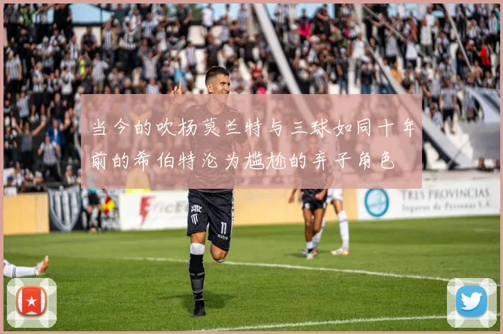 当今的吹杨莫兰特与三球如同十年前的希伯特沦为尴尬的弃子角色